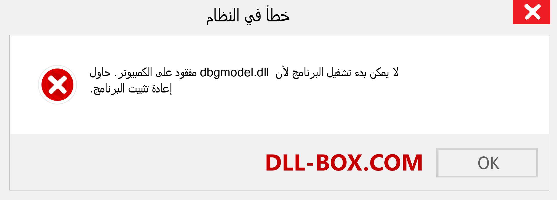 ملف dbgmodel.dll مفقود ؟. التنزيل لنظام التشغيل Windows 7 و 8 و 10 - إصلاح خطأ dbgmodel dll المفقود على Windows والصور والصور