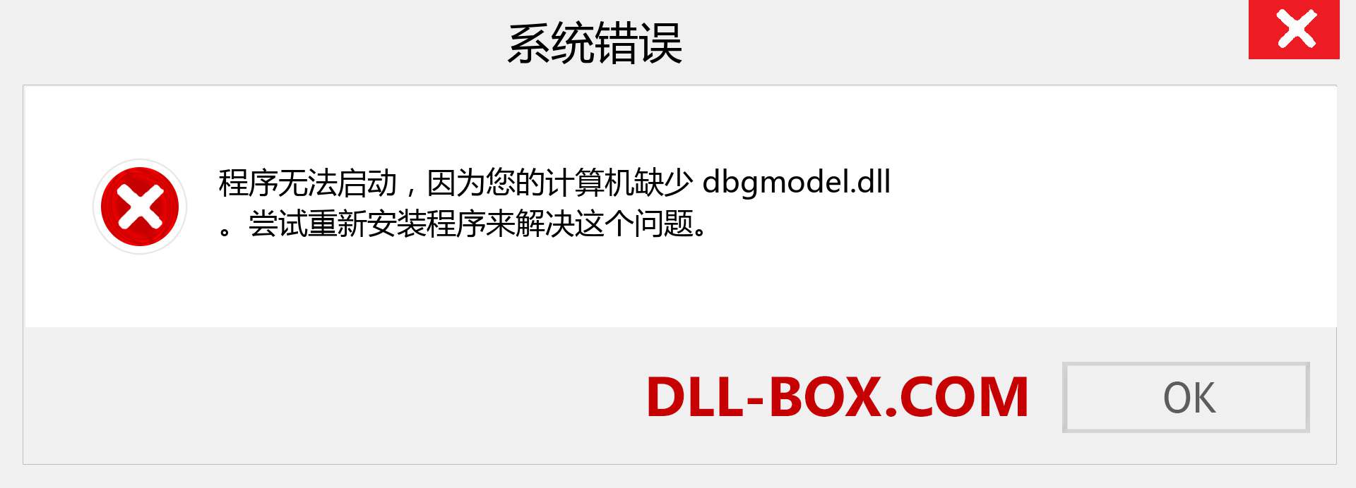 dbgmodel.dll 文件丢失？。 适用于 Windows 7、8、10 的下载 - 修复 Windows、照片、图像上的 dbgmodel dll 丢失错误
